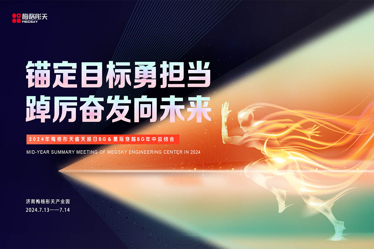 【錨定目標勇?lián)敚謪枈^發(fā)向未來】梅格彤天工程板塊年中總結會